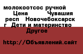 молокоотсос ручной Avent › Цена ­ 950 - Чувашия респ., Новочебоксарск г. Дети и материнство » Другое   